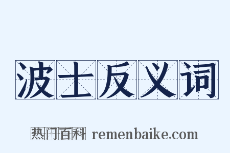 波士反义词是什么意思的图片